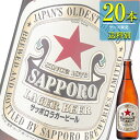 サッポロ ラガービール 500ml中瓶 x 20本ケース販売 瓶ビール 赤星 