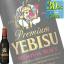 プレミアビール サッポロ エビスビール プレミアムブラック (生ビール) 334ml小瓶 x 30本ケース販売 (プレミアムビール) (ヱビス) (瓶ビール)