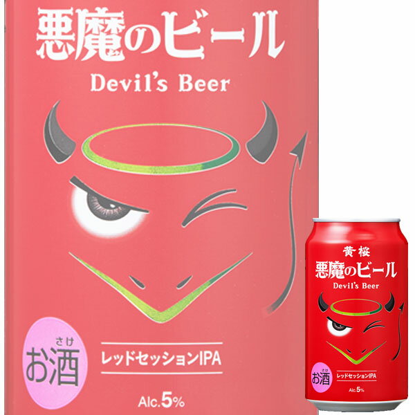 黄桜 悪魔のビール 350ml缶 x 24本ケース販売 (地ビール) (京都)
