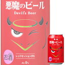 【送料別:2ケースまで同梱可能！】 普段は怖い悪魔たちも美味しすぎてついつい飲みすぎてしまう「悪魔のビール」です。 ホップのトロピカルな香りとしっかりとした苦味が楽しめる赤い色のビールに仕上げました。 苦味はおとなしいがホップの香りは強いので、トンカツなどの揚げ物、ハンバーグなどの濃い味の肉料理、スープカレーなどの香辛料が強い味の料理がオススメです。 ■酒別:国産クラフトビール ■産地:京都府 ■アルコール度数:5% ■容量:350ml ■容器:缶