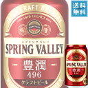 キリン SPRING VALLEY 豊潤 496 (スプリングバレー) 350ml缶 x 24本ケース販売 (クラフトビール) (SVB)
