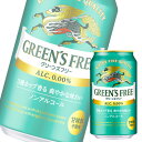 キリン グリーンズフリー 350ml缶 x 24本ケース販売 (ノンアルコール) (ビールテイスト飲料)