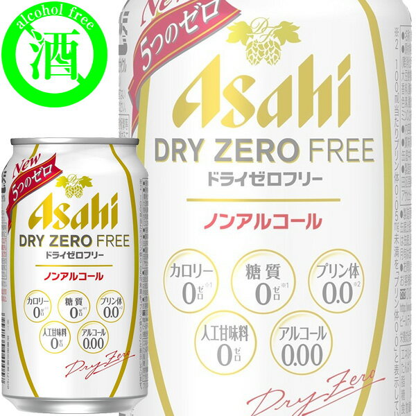 【送料別:2ケースまで同梱可能！】 ドライなノドごしのノンアルコールビールテイストです。 「アルコールゼロ」「カロリーゼロ」「糖質ゼロ」に加え、「プリン体0.0mg」「人工甘味料ゼロ」を実現しました。 5つのゼロなので、安心して楽しんでいただけます。 (※栄養表示基準に基づき、エネルギー5kcal(100ml当たり)未満を カロリーゼロ、糖質0.5g(100ml当たり)未満を糖質ゼロとしています。 ■分類:ノンアルコールビール/ビアテイスト飲料 ■生産国:日本 ■アルコール度数:0.00% ■容量:350ml ■容器:缶