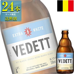 小西酒造 ヴェデット エクストラ ホワイト 330ml瓶 x 24本ケース販売 (海外ビール) (ベルギー)