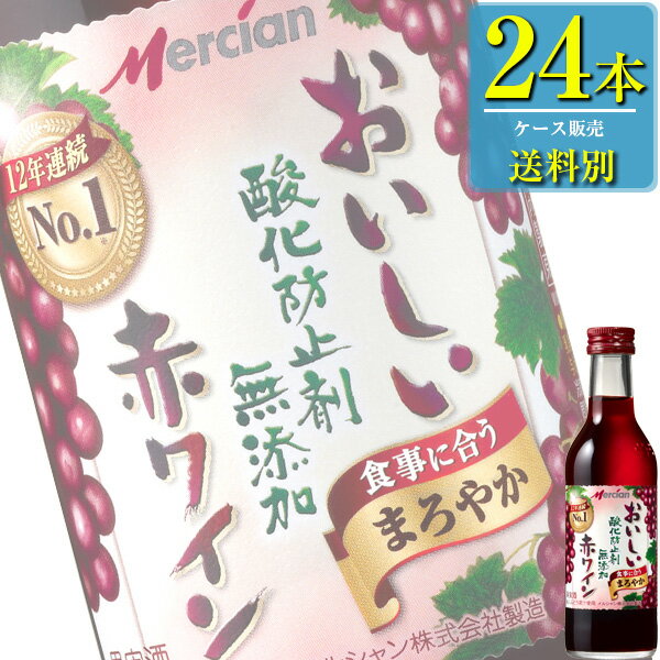 【送料別:1ケースごとに1送料！】【同梱不可】 酸化防止剤を添加せずに丁寧に造ったおいしいワインです。 ワイン専用ブドウを使用し、醸造から瓶詰めまで、ワインと酸素の接触を最小限にして製造時の酸化を抑える メルシャン独自の『フレッシュ製法』を採用しました。 食事に合う、まろやかな味わいです。 色/味わい:赤/ミディアムボディ