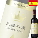 (単品) 王様の涙 赤 750ml瓶 (スペイン) (赤ワイン) (ライト) (SNT)