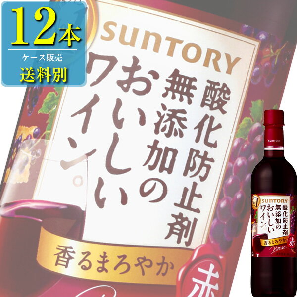 【送料別:2ケースまで同梱可能！】 「酸化防止剤無添加ワイン」は、ぶどう本来のやさしい甘さと香りが広がる、幅広い料理に合わせやすくバランスのよい味わいのワインです。 その中で、赤は、やわらかい香りとやさしい甘さが特長です。 味わい:やや辛口・ミディアムボディ アルコール度数:11％