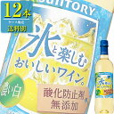 【送料別:2ケースまで同梱可能！】 「酸化防止剤無添加のおいしいワイン。 白」をベースに、味わいを濃くし、さらにアルコール度数を1％上げることで、氷を入れた状態で飲むのに最適な味わいに仕上げました。 味わい:やや甘口 アルコール度数:12％