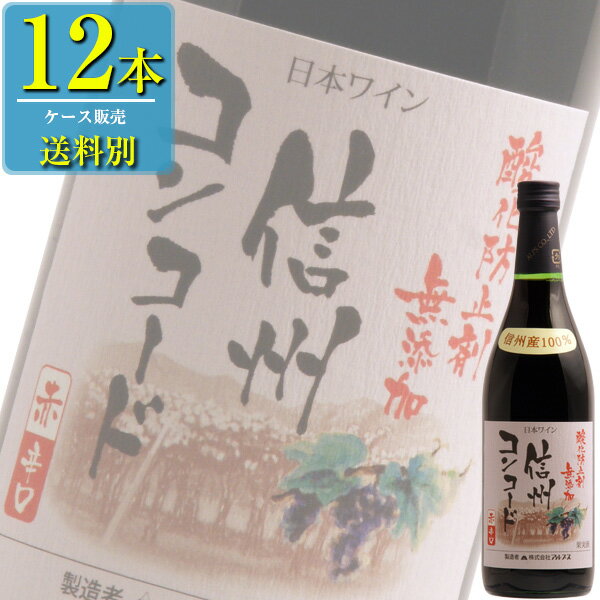 【送料別:1ケースごとに1送料！】【同梱不可】 信州産酸化防止剤無添加ワイン 信州産コンコード種使用。香り高く飲みやすいやや辛口の赤です。 タイプ:やや辛口 アルコール度数:12％