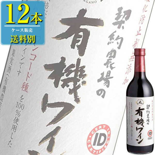 楽天ドリンクキングアルプス 契約農場の有機ワイン 赤 720ml瓶x12本ケース販売 （国産ワイン） （赤ワイン） （長野） （SNT）