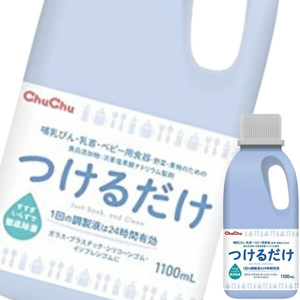 ジェクス チュチュつけるだけ 1100ml (容器洗剤) (哺乳瓶洗浄) (ベビー用品) (介護用品)