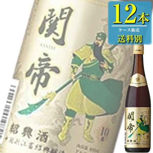 【送料別:1ケースごとに1送料！】【同梱不可】 関帝とは、三国志の代表的英雄「関羽(かんう)」の神号です。 古くから「忠誠」「正義」のシンボル、商売繁盛の神として広く華僑に仰がれています。 英雄の名を冠した最高級紹興酒。 格調高いゴールドラベル。最高の素材と伝統の技術で誕生した極上品。 10年熟成ならではの華やかな香りと優雅な味わいが堪能できます。 ■酒別:紹興酒(黄酒/老酒) ■熟成:5年 ■アルコール度数:17% ■容量:600ml ■容器:瓶