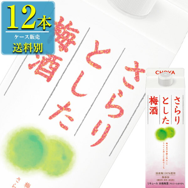 チョーヤ さらりとした梅酒 500ml紙パック x 12本ケース販売 (リキュール) (梅酒)