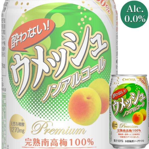 【送料別:2ケースまで同梱可能！】 アルコール分0.00％、梅酒ソーダテイスト飲料。 和歌山県下の契約農園で採れた「完熟南高梅」を100％使用。 酸味料、香料、人工甘味料などの添加物は使用せず、特徴の異なる数種類の梅果汁をブレンドすることで...