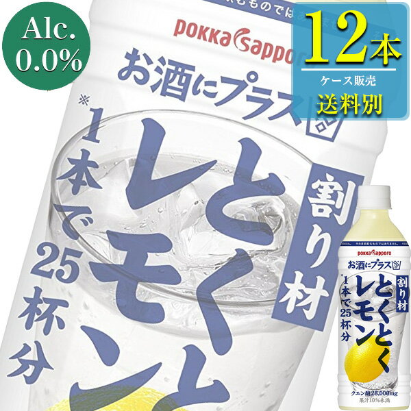 【送料別:2ケースまで同梱可能！】 1本で25杯分！ レモンの味わいを気軽に楽しめる、手軽なPETボトル入りのカクテル材料です。 クエン酸28,000mg/本でお財布にもカラダにもやさしい設計で、経済的に毎日おいしくお酒をお飲み頂けます。 ...