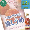 楽天ドリンクキングポッカ サッポロ お酒にプラス 潰しうめ 300ml瓶 x 12本ケース販売 （割り材）