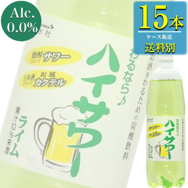 【送料別:1ケースごとに1送料！】【同梱不可】 焼酎・ウォッカ・麦焼酎などをハイサワーでわるだけで、かんたんライムサワーのできあがり。 厳選されたライム果汁を使用し、豊かな風味が口の中で爽やかに広がります。 焼酎はもちろんの事、ウイスキーや...