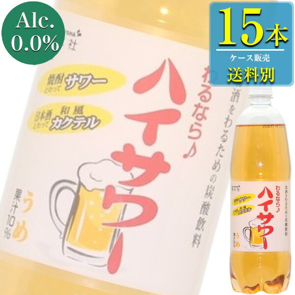 博水社 ハイサワー うめ 1Lペット x 15本ケース販売 (割り材)