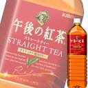 キリン 午後の紅茶 ストレートティー 1.5Lペット x 8本ケース販売 (紅茶)