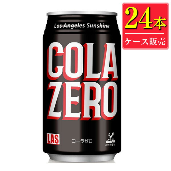 富永食品 神戸居留地 LAS (ラス) コーラ ゼロ 350ml缶 x 24本ケース販売 (炭酸飲料)