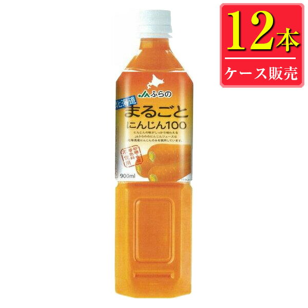 北海道まるごと にんじん100 900mlペット x 12本ケース販売 (JA富良野) (富良野にんじんジュース)