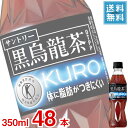 (2ケース販売) サントリー 黒烏龍茶 350mlペット x 48本ケース販売 (トクホ) (特定保健用食品) (ダイエット) (健康) (お茶) その1