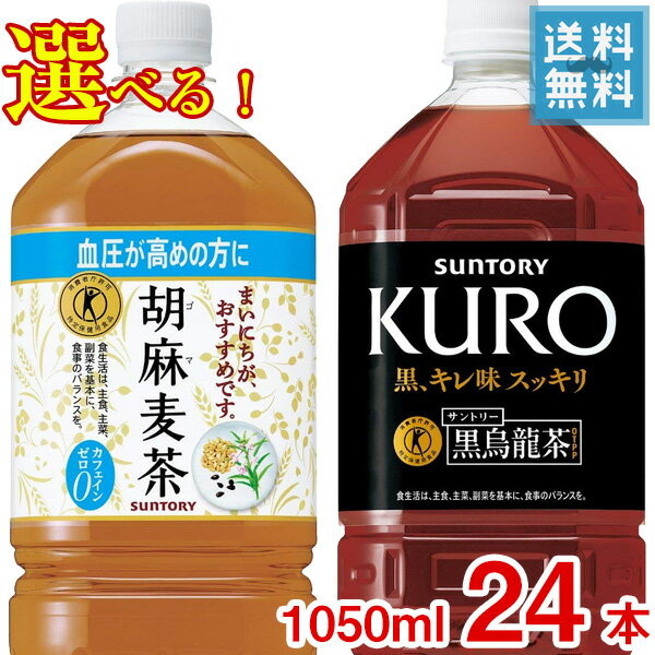 (選べる2ケース販売) サントリー 胡麻麦茶・黒烏龍茶 1050mlペット x 24本ケース販売 ( ...