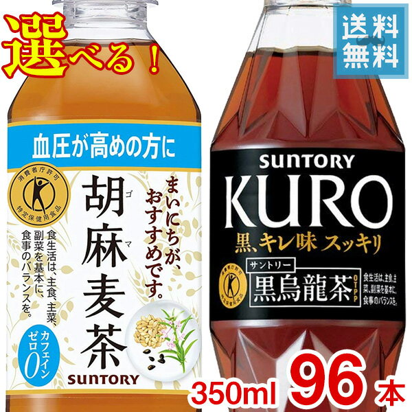 選べる4ケース販売 サントリー 胡麻麦茶・黒烏龍茶 350mlペット x 96本ケース販売 トクホ 特定保健用食品 ダイエット 健康 お茶 