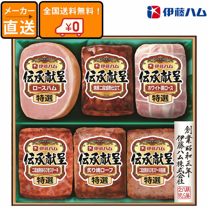 (メーカー直送) (御歳暮) 伊藤ハム 伝承献呈 GMF-50 (食品ギフト) (ハムギフト) (詰め合わせ)