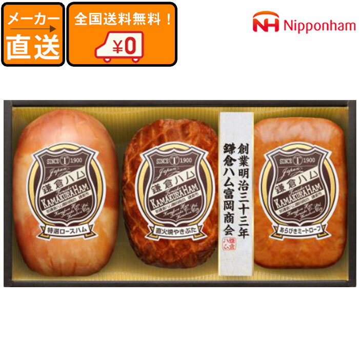(メーカー直送) (ギフト) (御中元) (御歳暮) 鎌倉ハム富岡商会 KN-413 (食品ギフト) (ハムギフト) (詰め合わせ) (ニッポンハム)のサムネイル