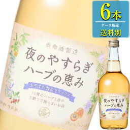 養命酒 夜のやすらぎハーブの恵み 700ml瓶 x 6本ケース販売 (高栄養価) (滋養薬味酒)