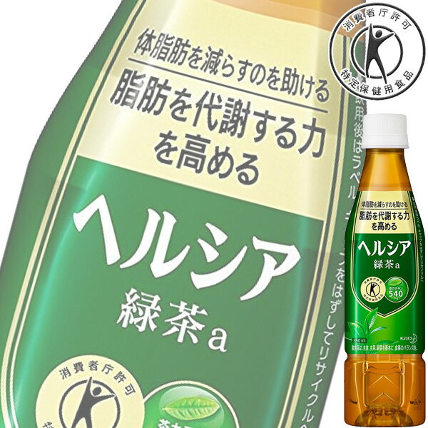 花王 ヘルシア 緑茶 スリムボトル 350mlペット x 24本ケース販売 トクホ 特定保健用食品 ダイエット 健康 お茶 