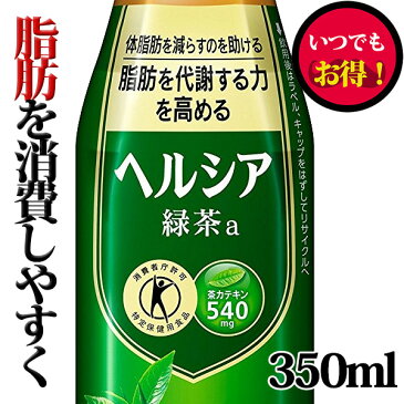 (当店人気商品) 花王 「ヘルシア 緑茶 スリムボトル」350mlペットx24本ケース販売 (トクホ) (特定保健用食品) (ダイエット) (健康) (お茶)