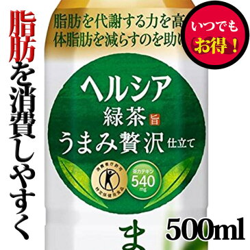 【当店人気商品】花王ヘルシア 緑茶「うまみ贅沢仕立て」500mlペットx24本ケース販売【トクホ】【特定保健用食品】【ダイエット】【健康】【お茶】