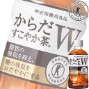 からだすこやか茶W 350mlペット x 24本ケース販売 ...