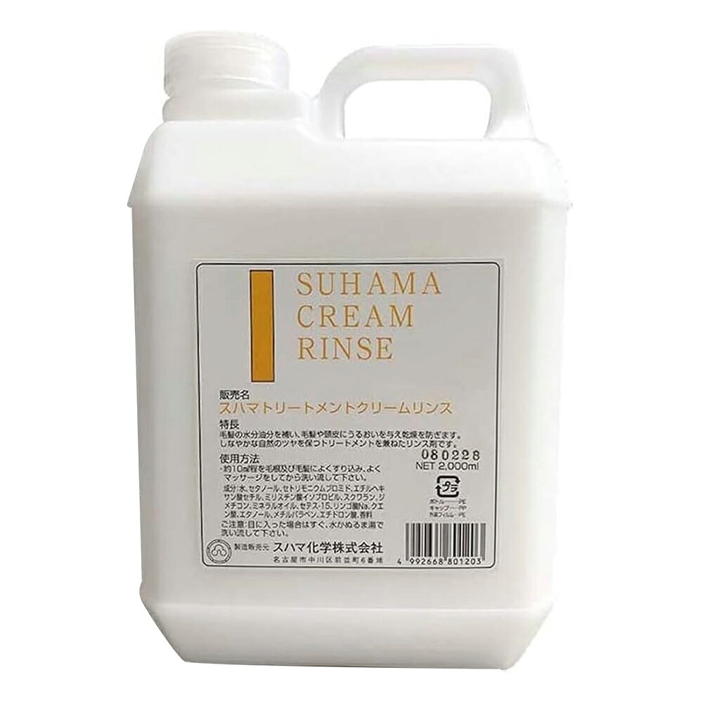 スハマ トリートメント クリームリンス 2L