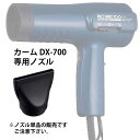 寺西電機製作所 カーム DX-700 プロスピリット ハンドドライヤー専用 集風アタッチメント