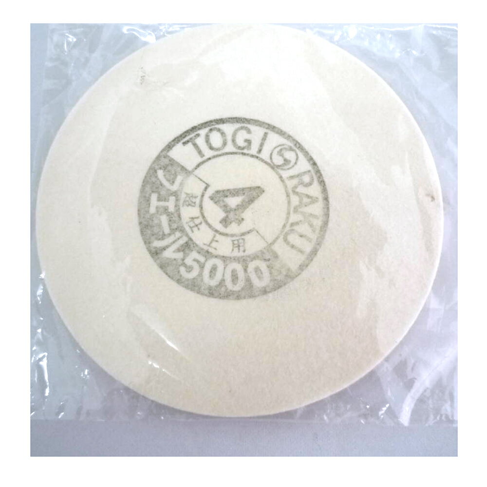 トギラーク フェール5000 （#5000相当のフェルトバフ）