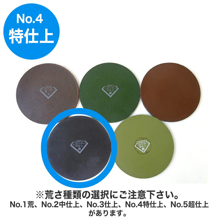 トギラーク ダイヤモンドレコード No.4 特仕上 （1枚入）