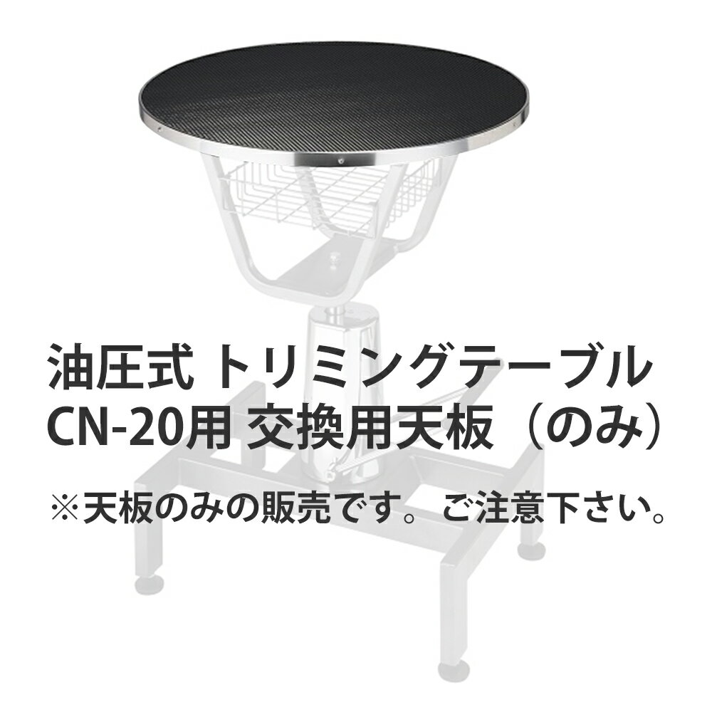 日本製 油圧式 トリミングテーブル CN-20用 交換用 天板単品