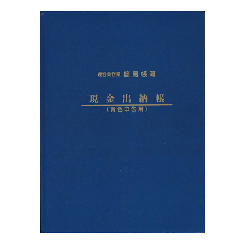 理美容教育出版 現金出納帳（青色申告用）