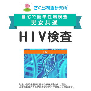 男女共通 HIV検査 （AIDS・エイズ） 郵送検査のお申込み 自宅で出来る性病検査 STD検査 安心と信頼のさくら検査研究所