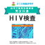 男女共通 HIV検査 （AIDS・エイズ） 郵送検査のお申込み 自宅で出来る性病検査 STD検査 安心と信頼のさくら検査研究所