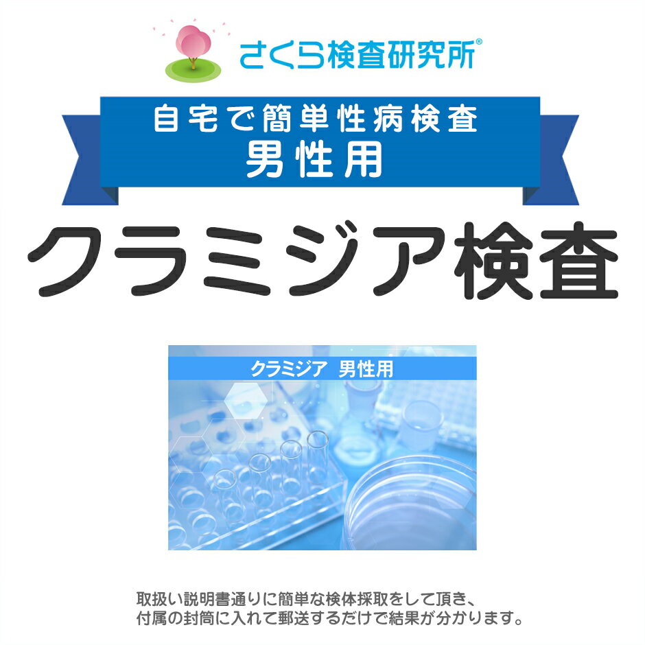 男性用 クラミジア検査 郵送検査のお申込み 自宅で出来る性病検査 STD検査 安心と信頼のさくら検査研究所