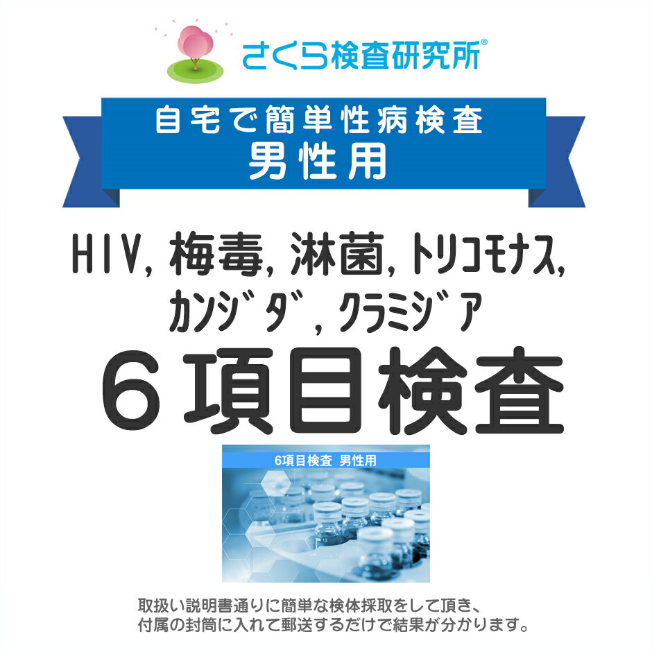 男性用 HIV 梅毒 淋病 トリコモナス カンジダ クラミジア 6項目検査 郵送検査のお申込み 自宅で出来る性病検査 STD検査 安心と信頼のさくら検査研究所