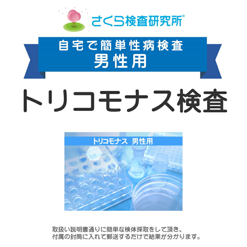 男性用 トリコモナス検査 郵送検査のお申込み 自宅で出来る性病検査 STD検査 安心と信頼のさくら検査研究所