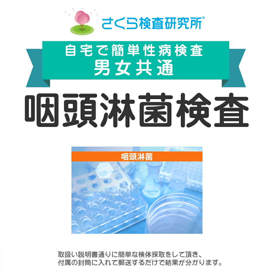 男女共通 咽頭淋菌検査 郵送検査のお申込み 自宅で出来る性病検査 STD検査 安心と信頼のさくら検査研究所