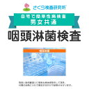 男女共通 咽頭淋菌検査 郵送検査のお申込み 自宅で出来る性病検査 STD検査 安心と信頼のさくら検査研究所