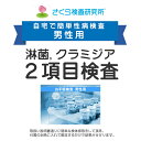 男性用 淋菌、クラミジア2種お手軽検査 郵送検査のお申込み 自宅で出来る性病検査 STD検査 安心と信頼のさくら検査研究所