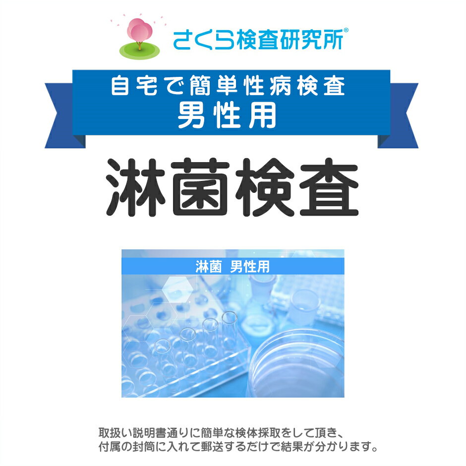 男性用 淋菌検査 （淋病） 郵送検査のお申込み 自宅で出来る性病検査 STD検査 安心と信頼のさくら検査研究所